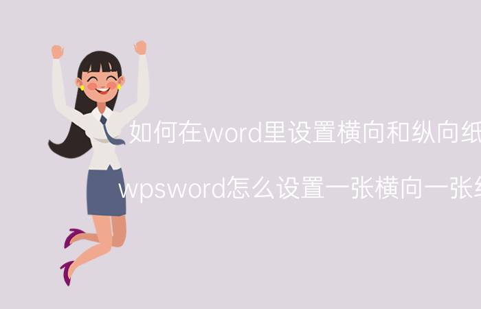 如何在word里设置横向和纵向纸张 wpsword怎么设置一张横向一张纵向？